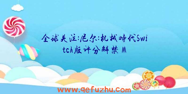 全球关注:尼尔:机械时代Switch版评分解禁